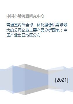 全球一體化攝像機需求全景與中國智能產業出口格局分析