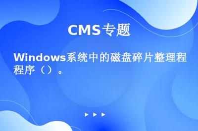 Windows系統(tǒng)中的磁盤碎片整理程序()。